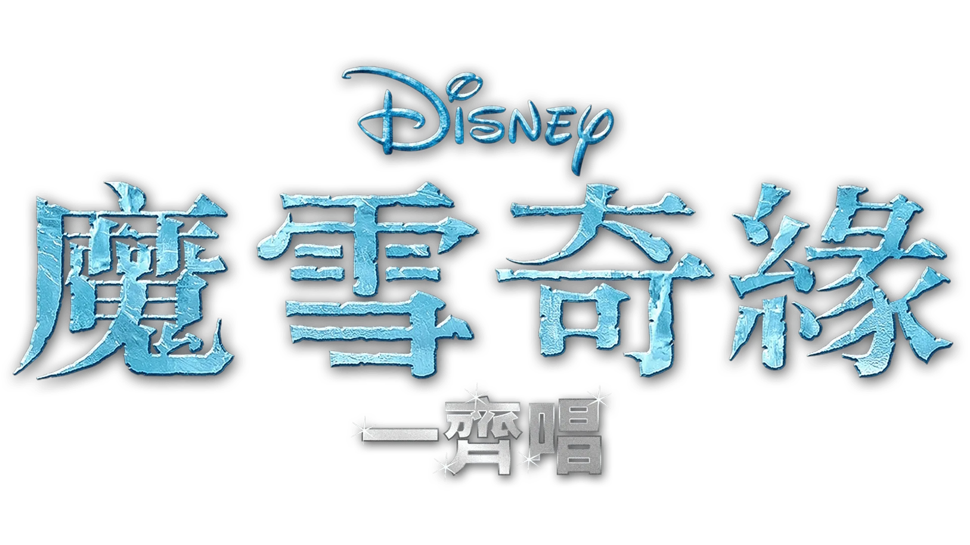魔雪奇緣 一齊唱