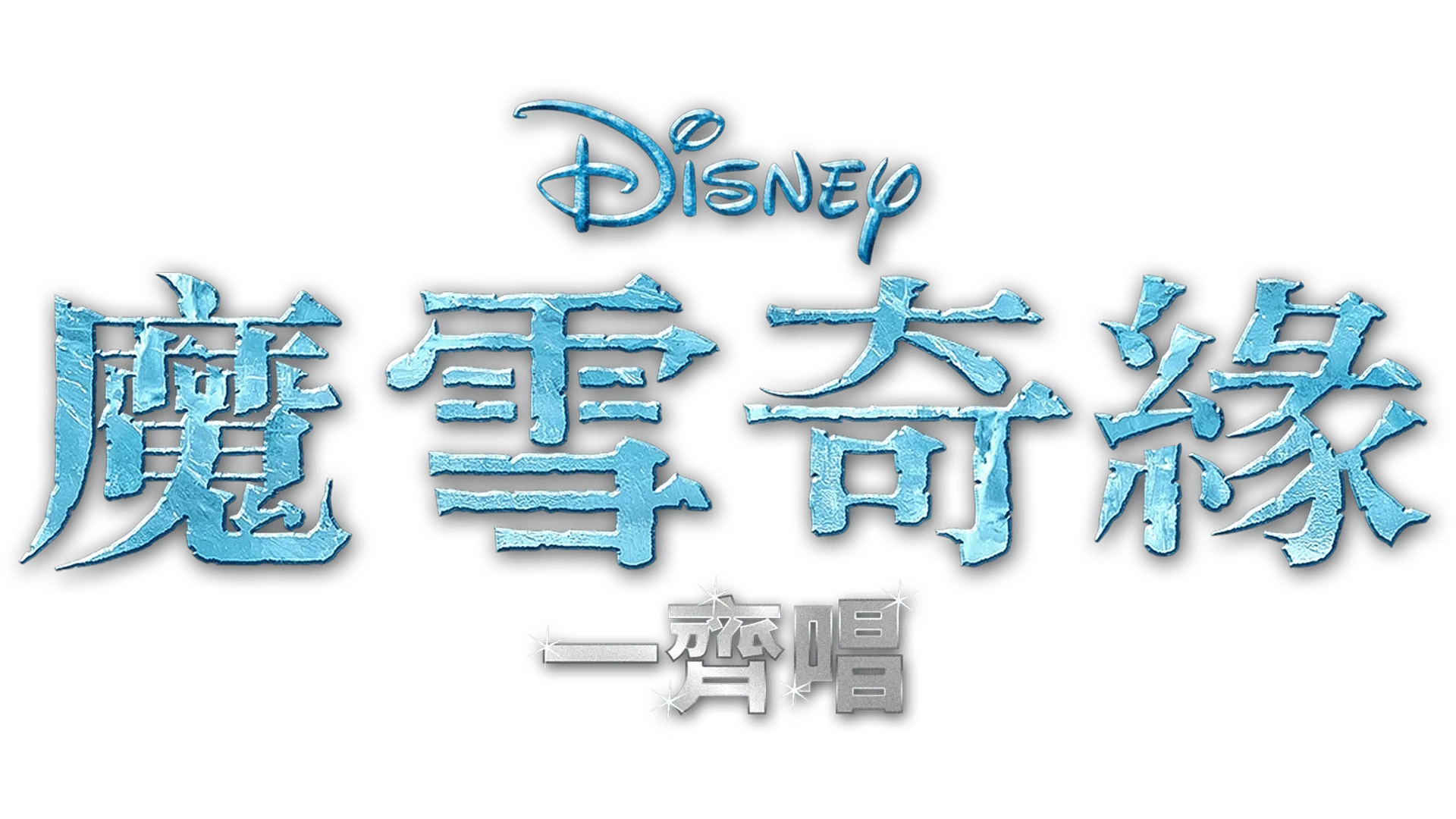 魔雪奇緣 一齊唱