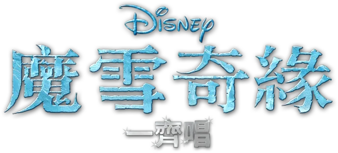 魔雪奇緣 一齊唱