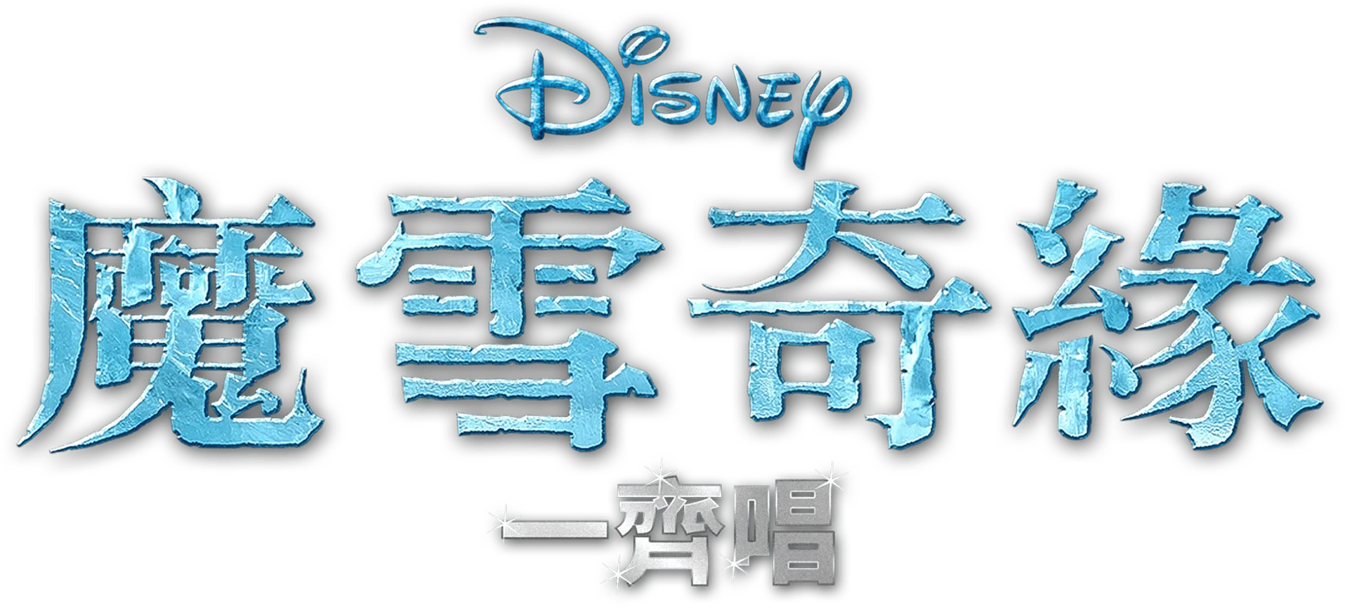 魔雪奇緣 一齊唱