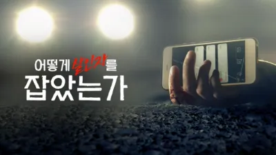 thumbnail - 어떻게 살인자를 잡았는가