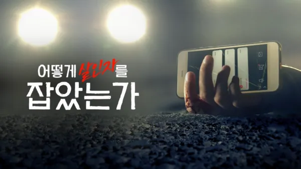 thumbnail - 어떻게 살인자를 잡았는가