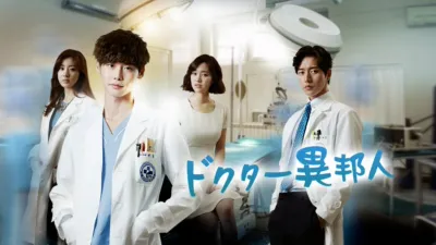 ドクター異邦人