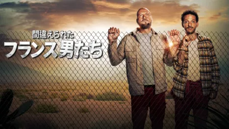 thumbnail - 間違えられたフランス男たち