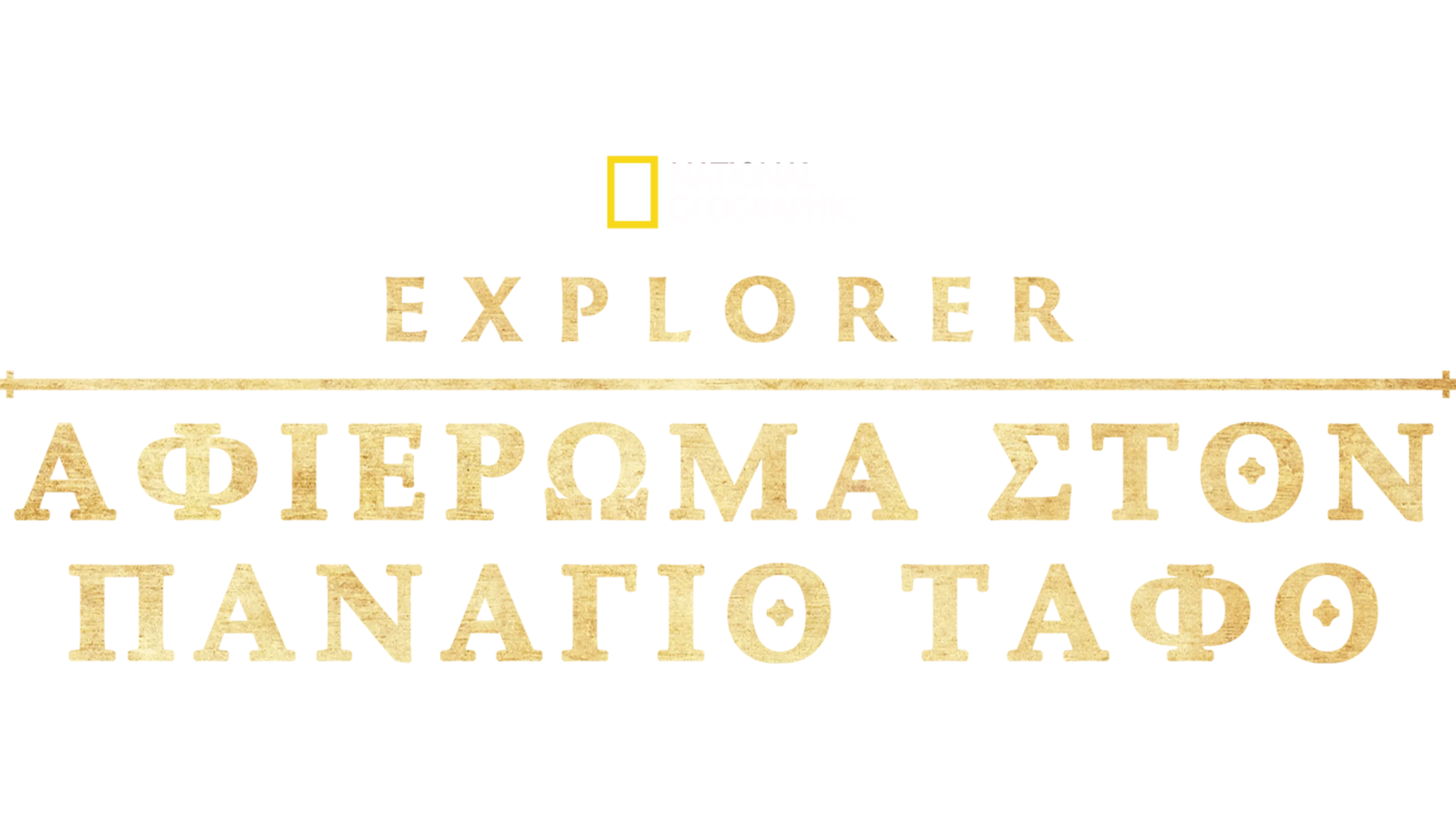 Τα Mυστικά του Tάφου του Ιησού: Ειδικό Aφιέρωμα
