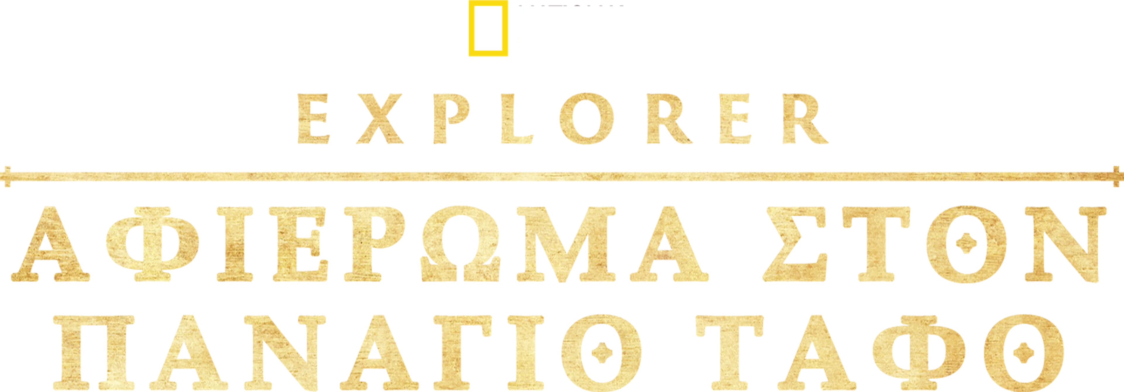 Τα Mυστικά του Tάφου του Ιησού: Ειδικό Aφιέρωμα