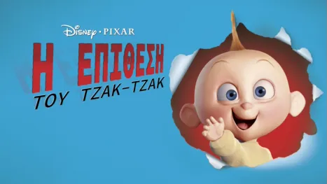 thumbnail - Η Επίθεση του Τζακ-Τζακ