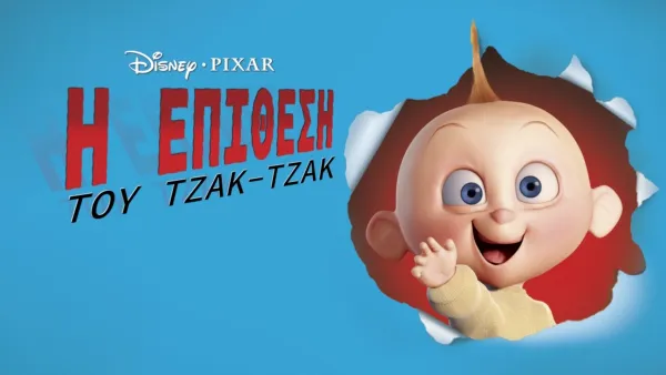 thumbnail - Η Επίθεση του Τζακ-Τζακ