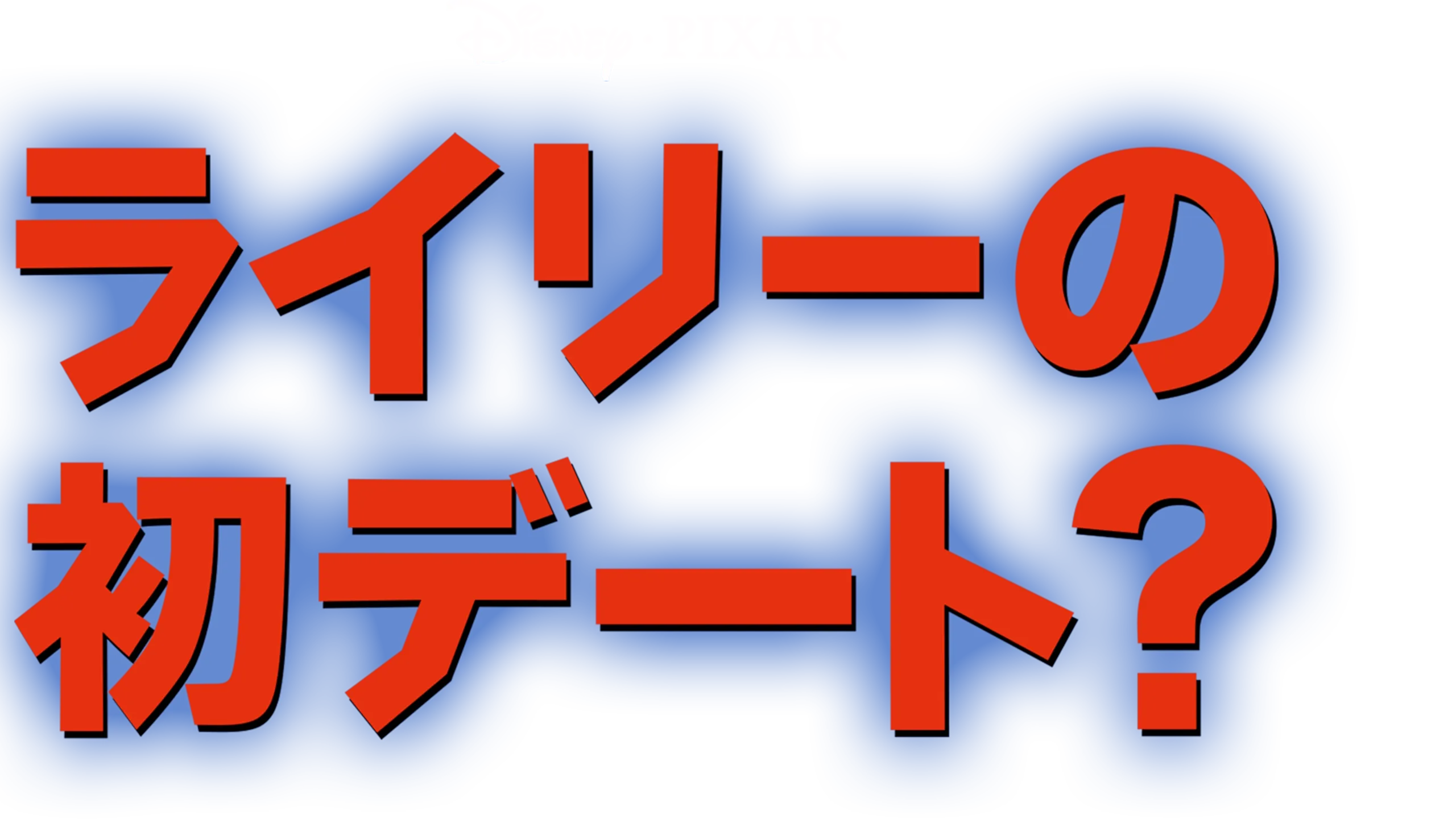 ライリーの初デート？