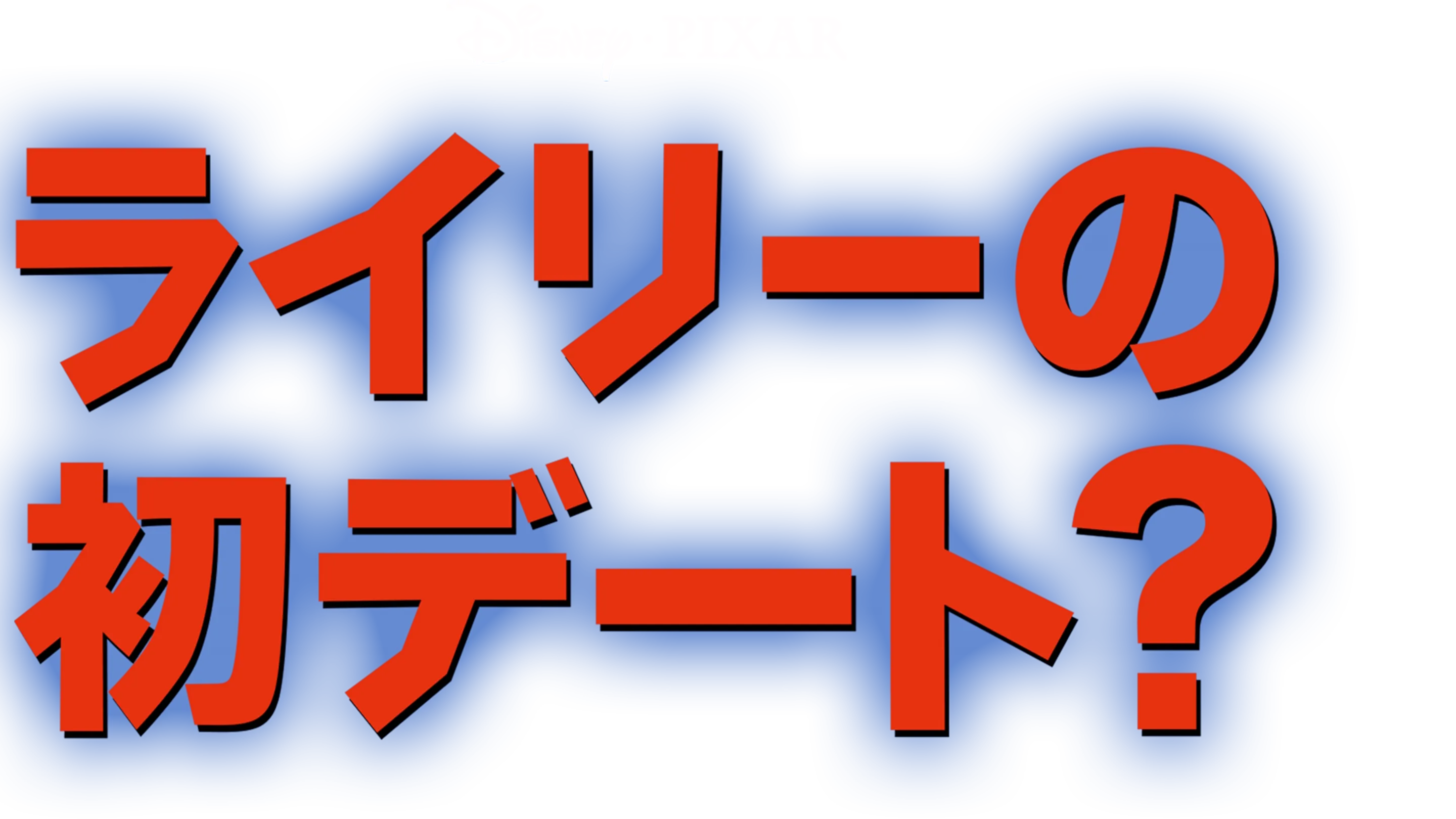 ライリーの初デート？