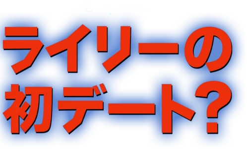 ライリーの初デート？