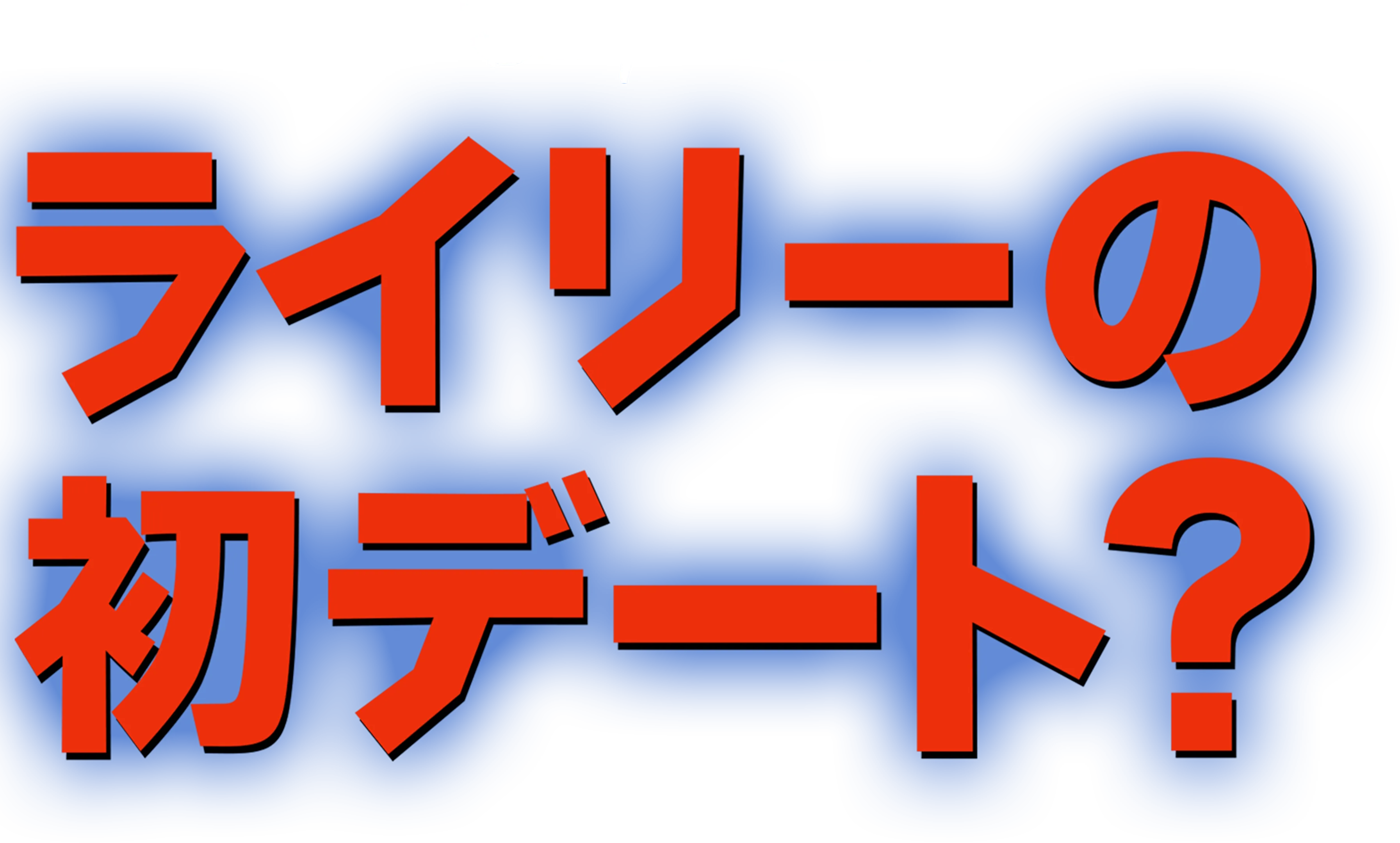 ライリーの初デート？