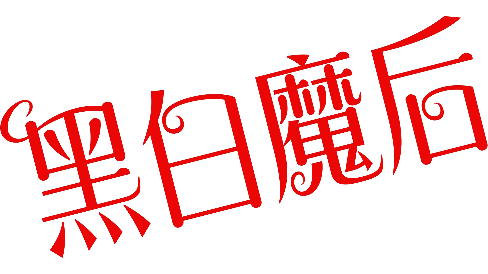 黑白魔后