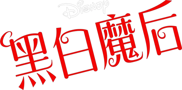 黑白魔后