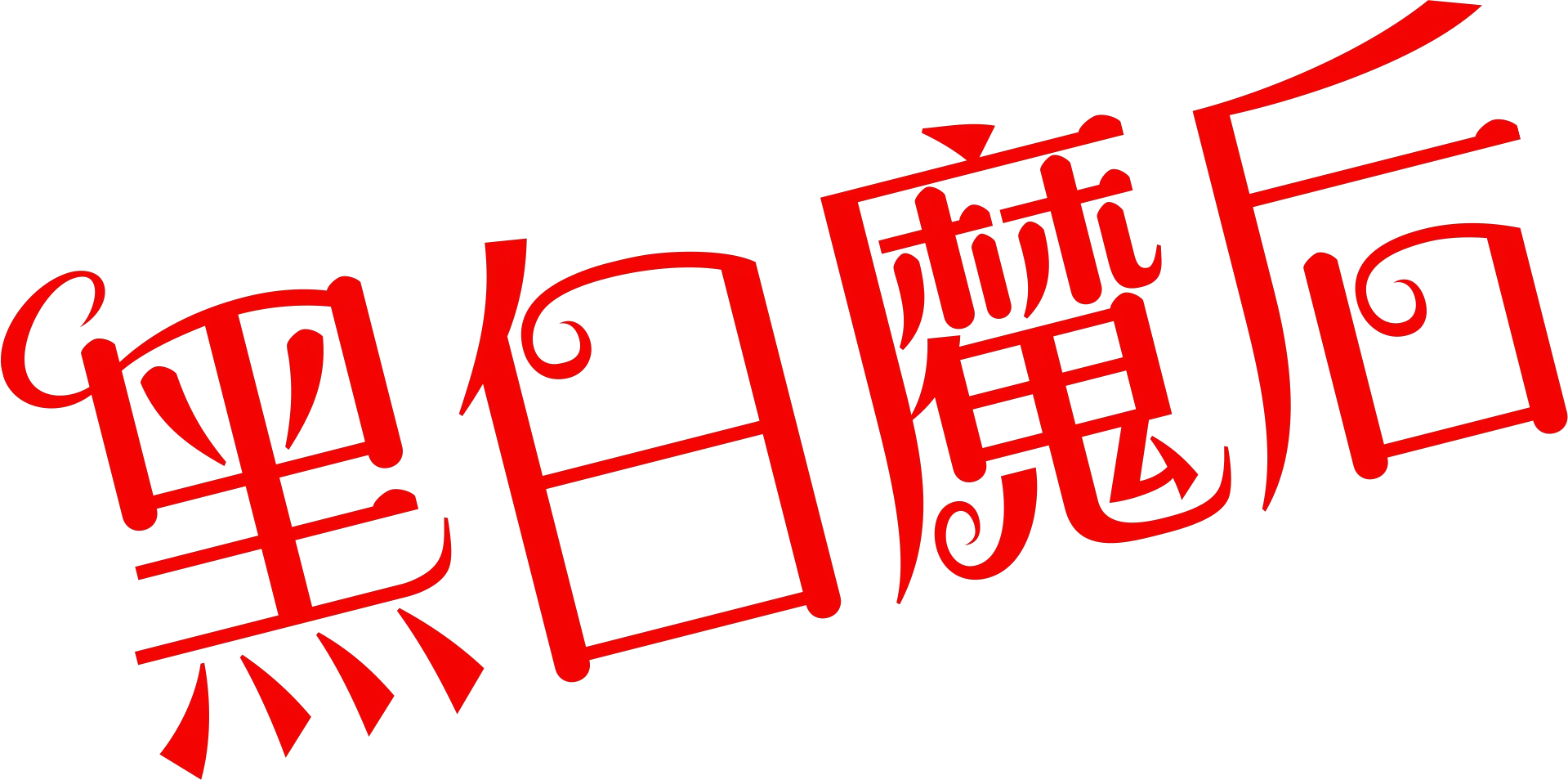 黑白魔后