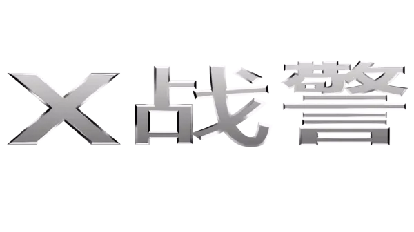 X 战警