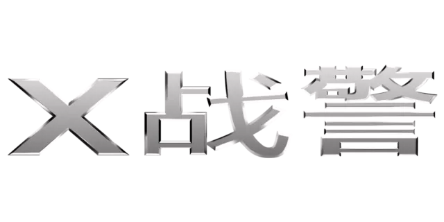X 战警