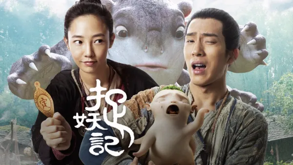 thumbnail - 捉妖记