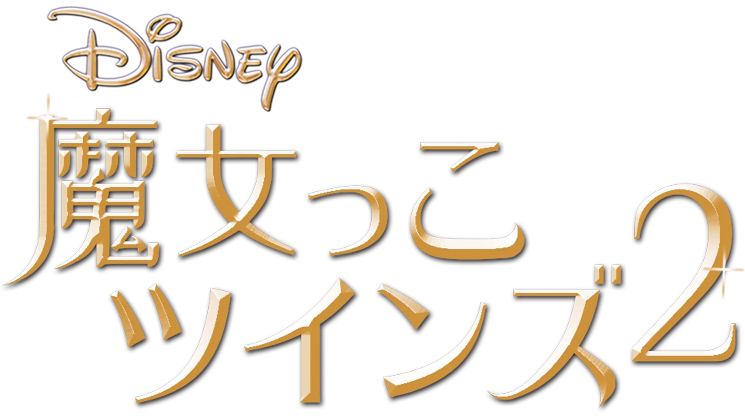 魔女っこツインズ2