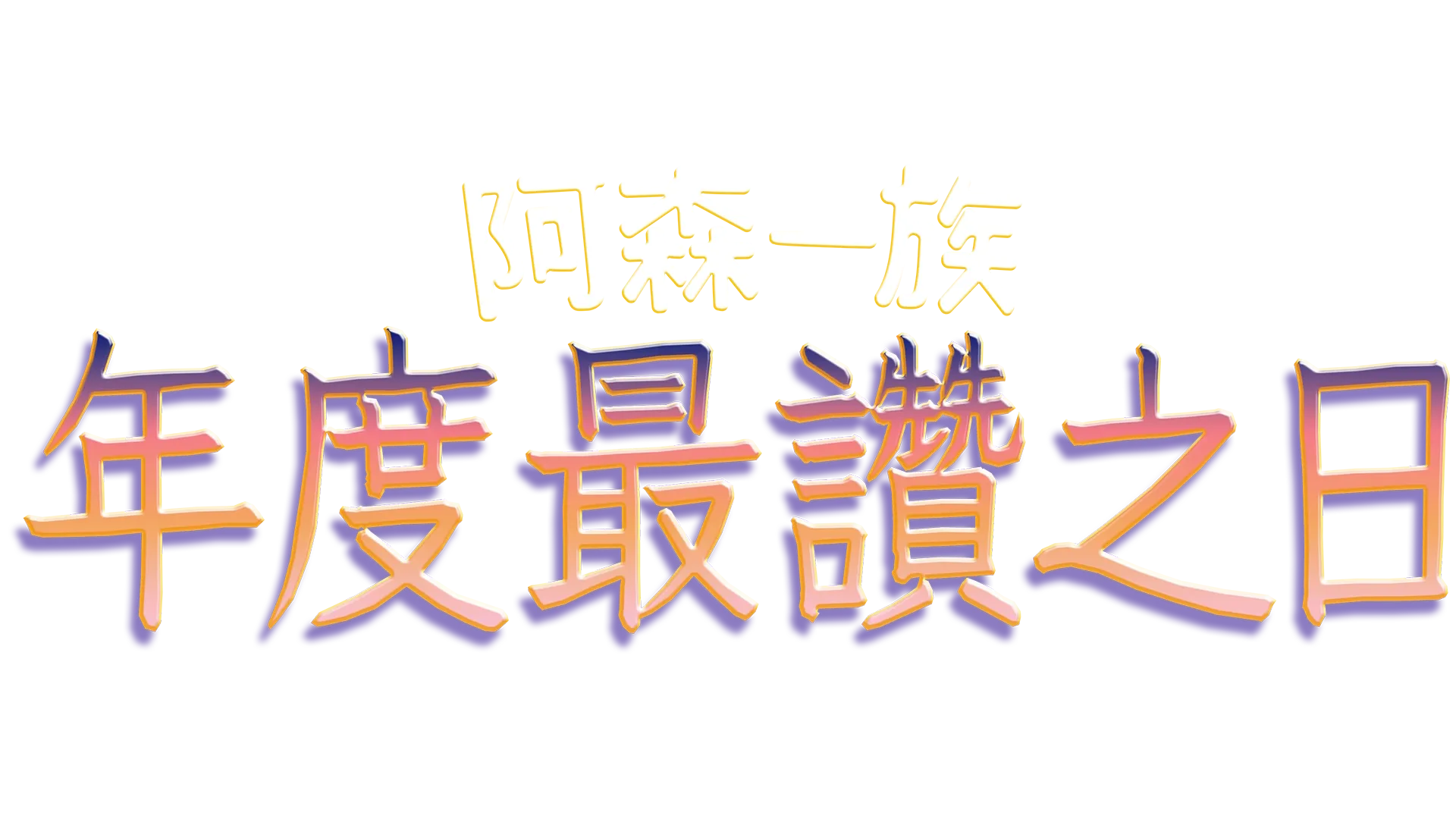 年度最讚之日