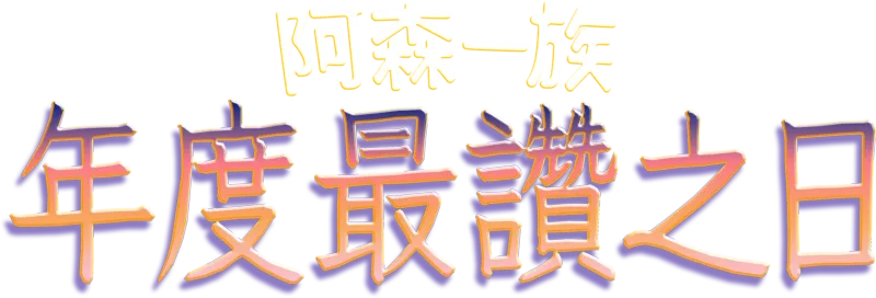 年度最讚之日