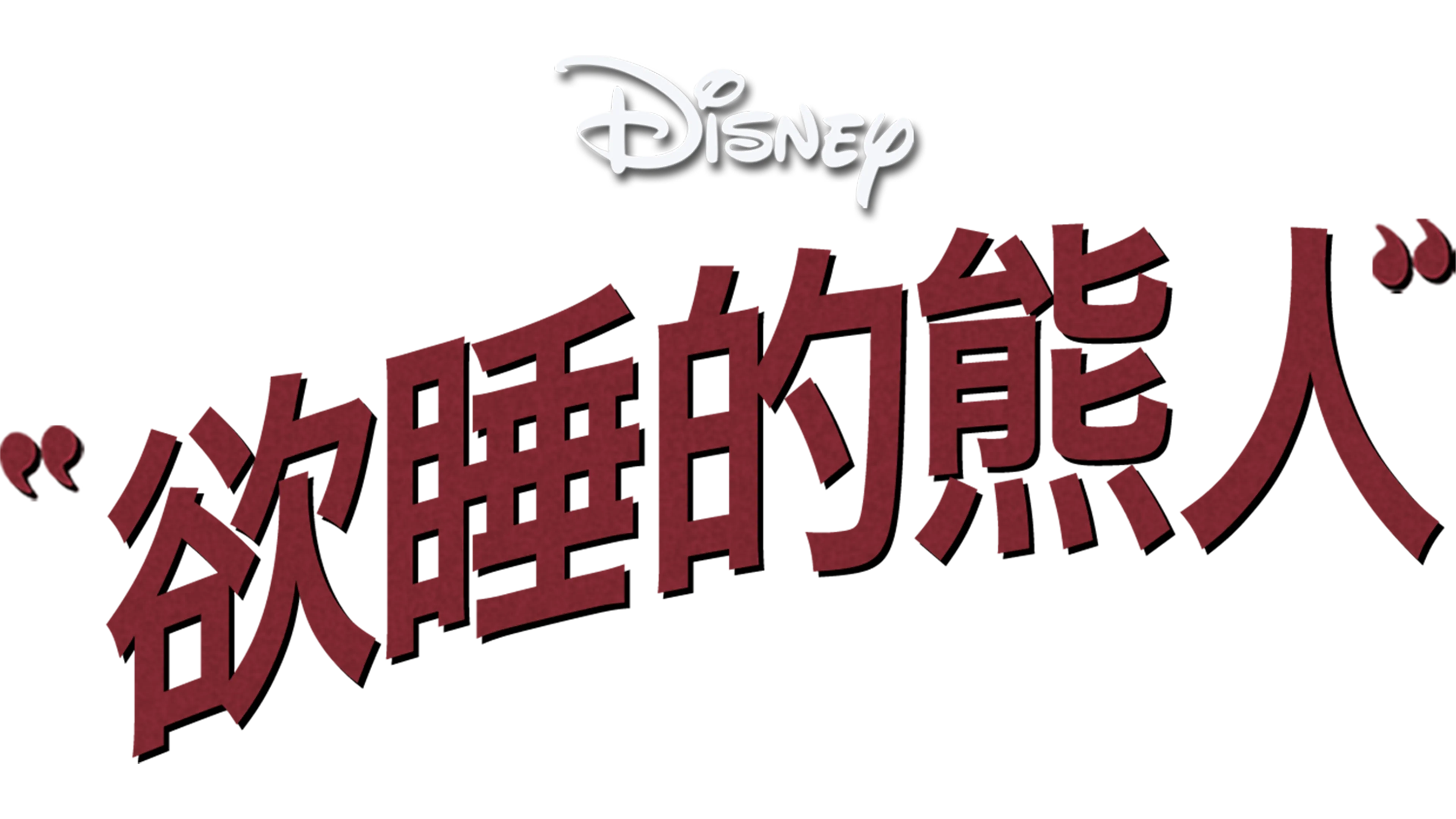 欲睡的熊人