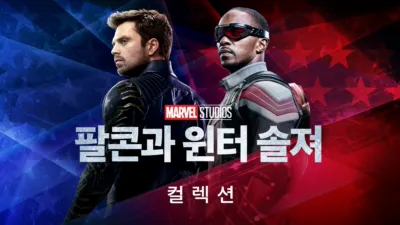 thumbnail - 팔콘과 윈터 솔져