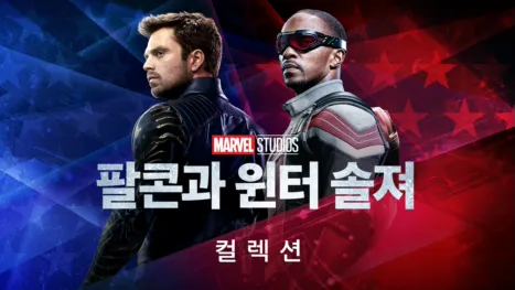 thumbnail - 팔콘과 윈터 솔져