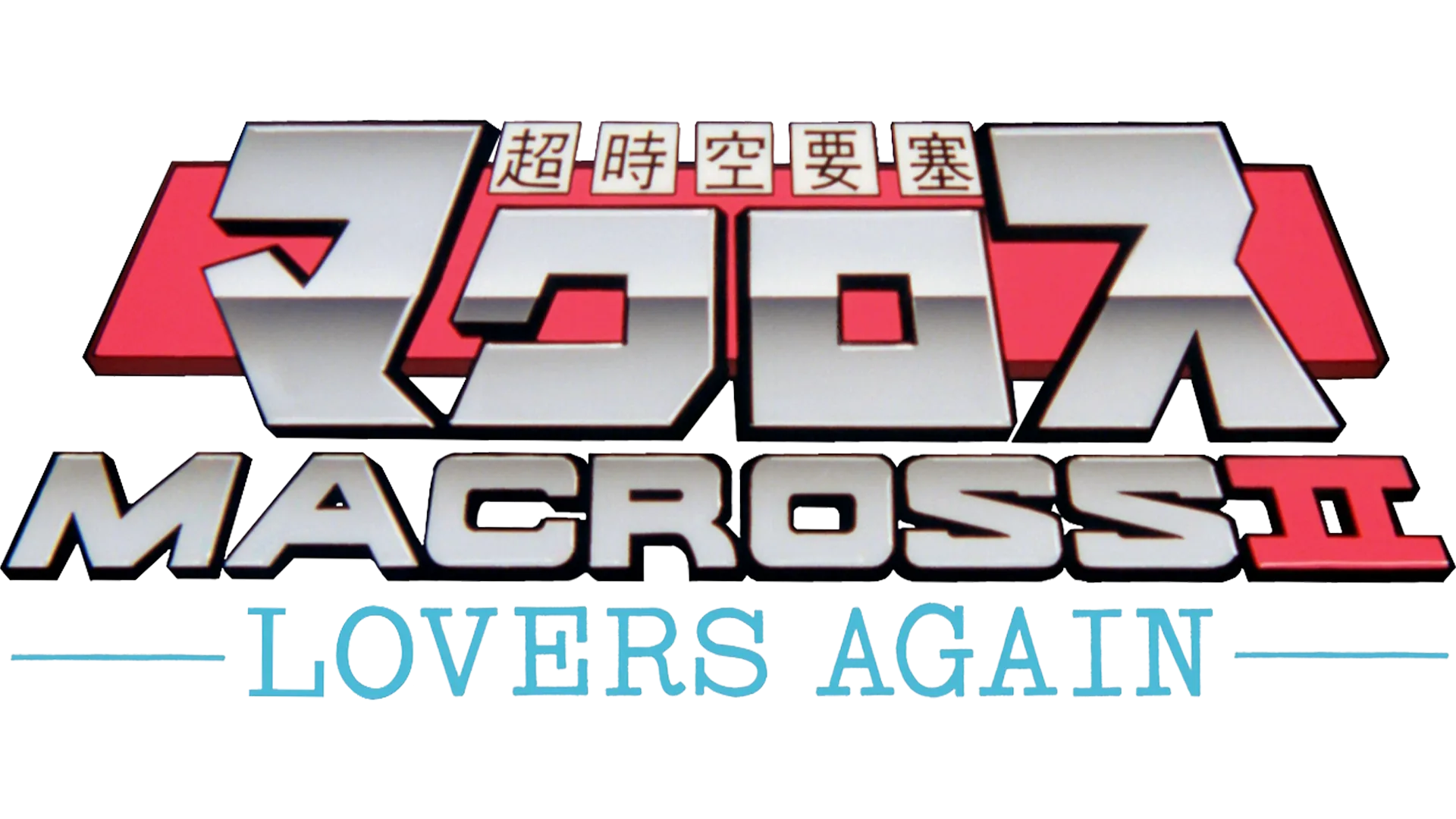 超時空要塞マクロスⅡ -LOVERS AGAIN-を視聴 | Disney+(