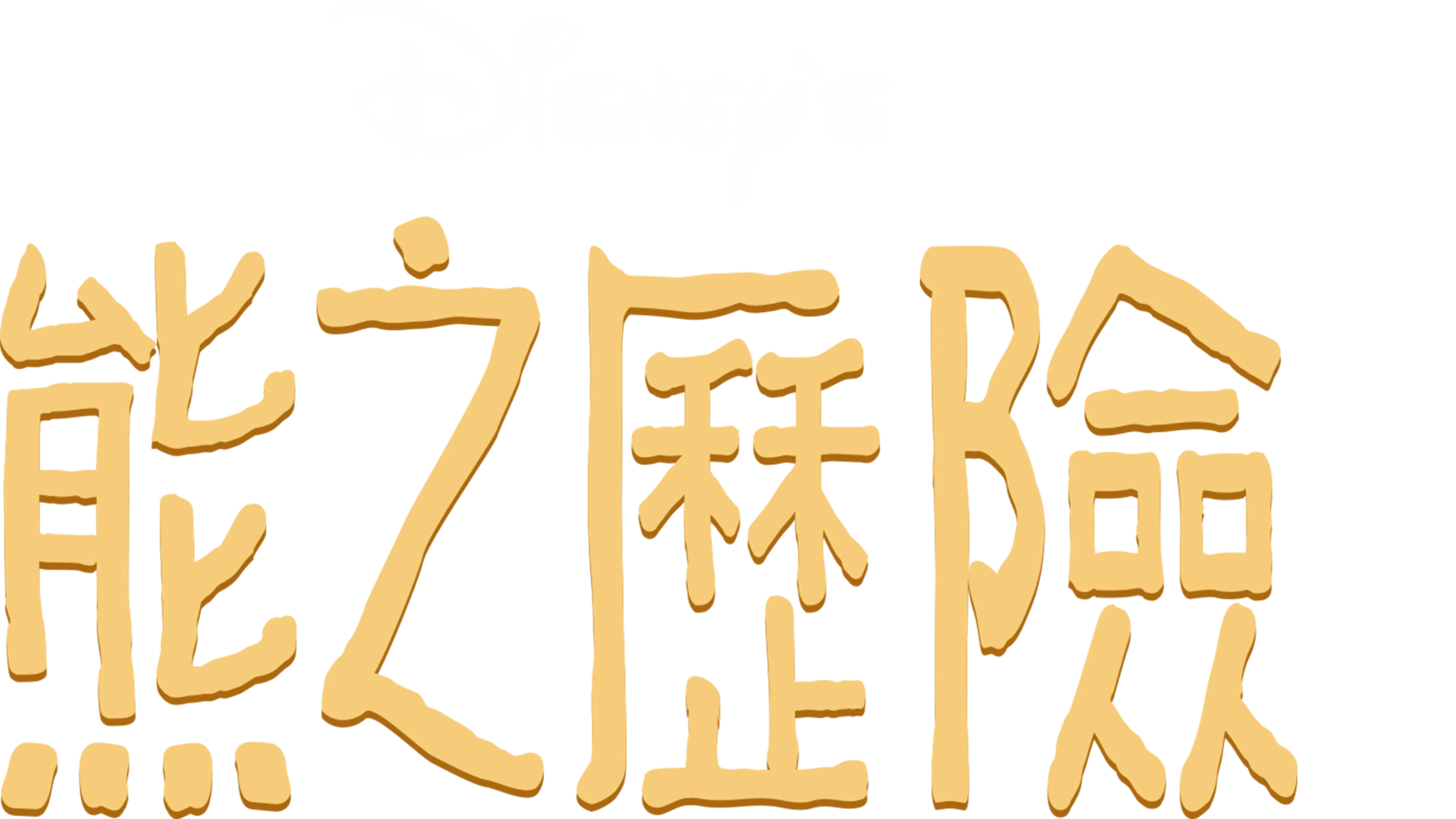 熊之歷險
