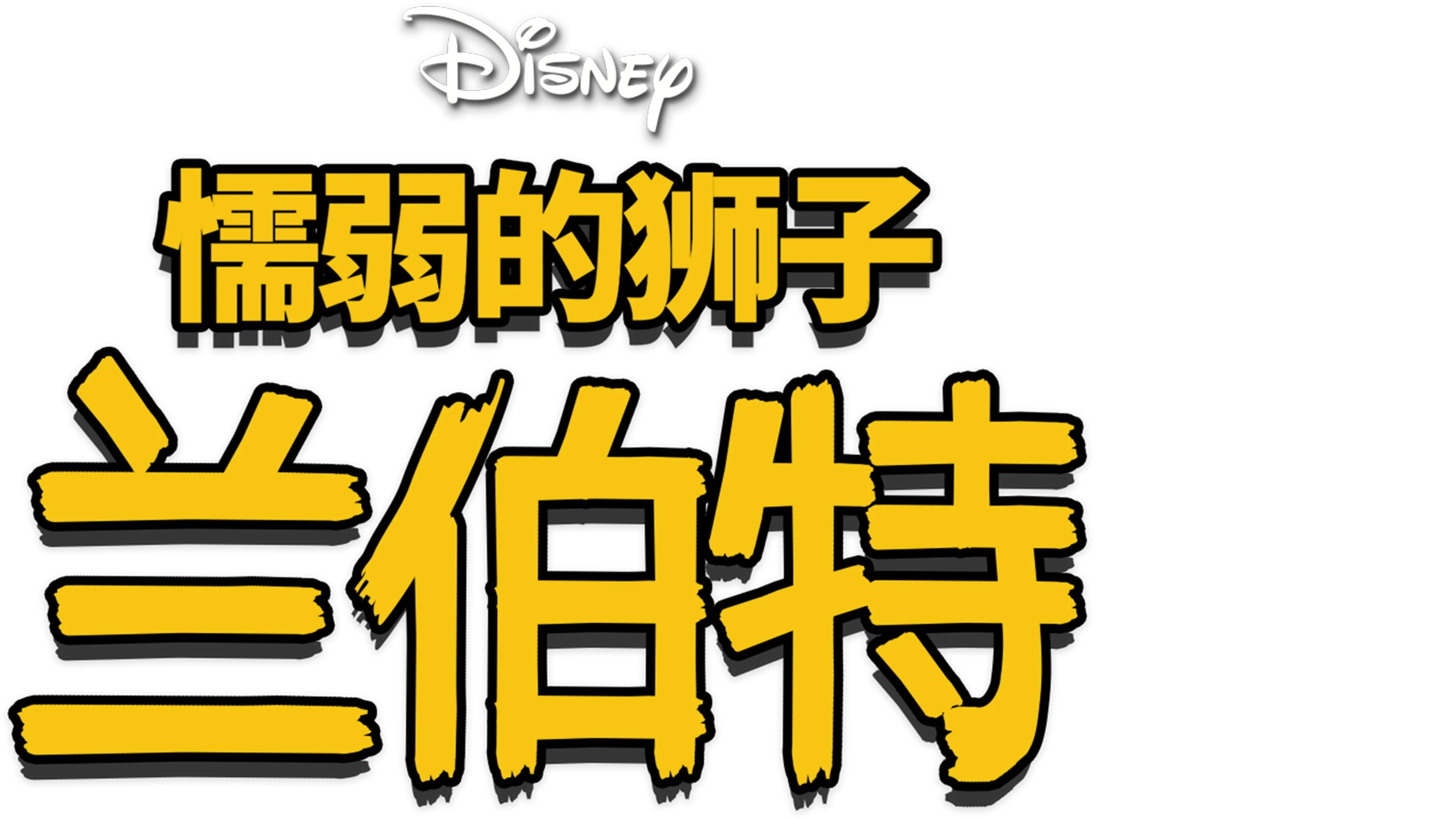 懦弱的狮子兰伯特