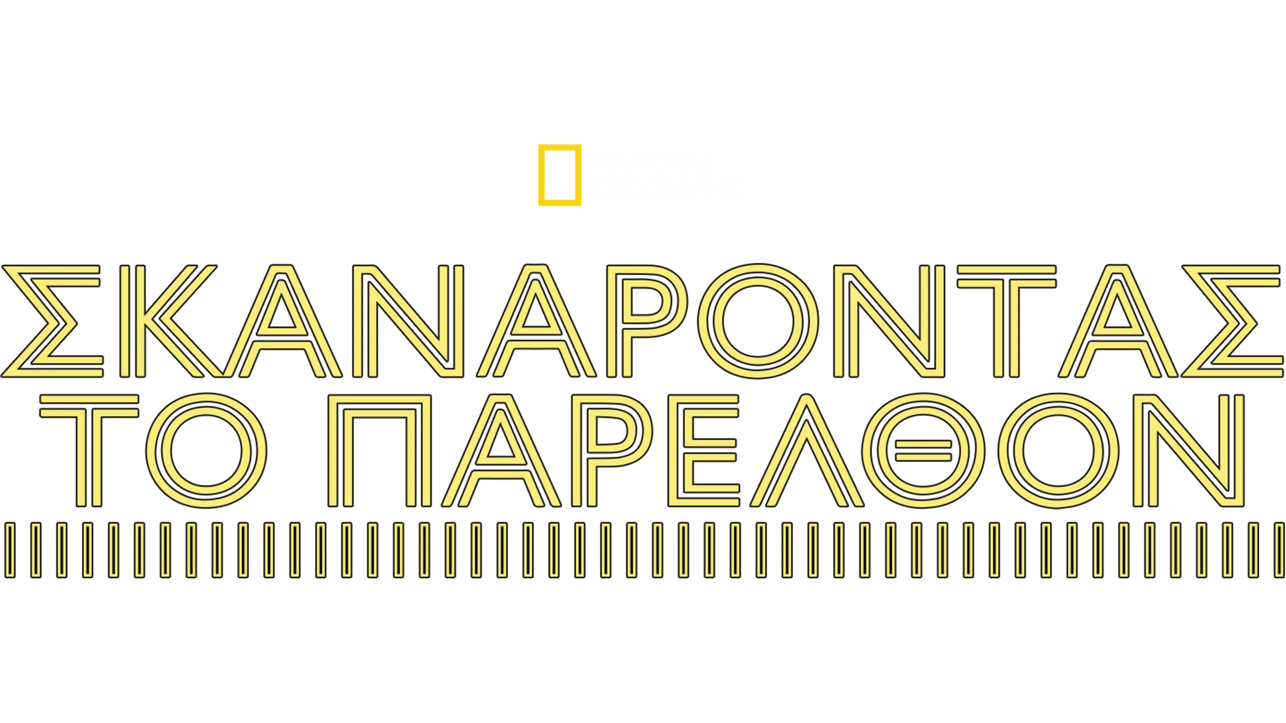 Σκανάροντας το Παρελθόν