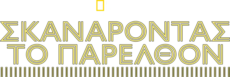 Σκανάροντας το Παρελθόν
