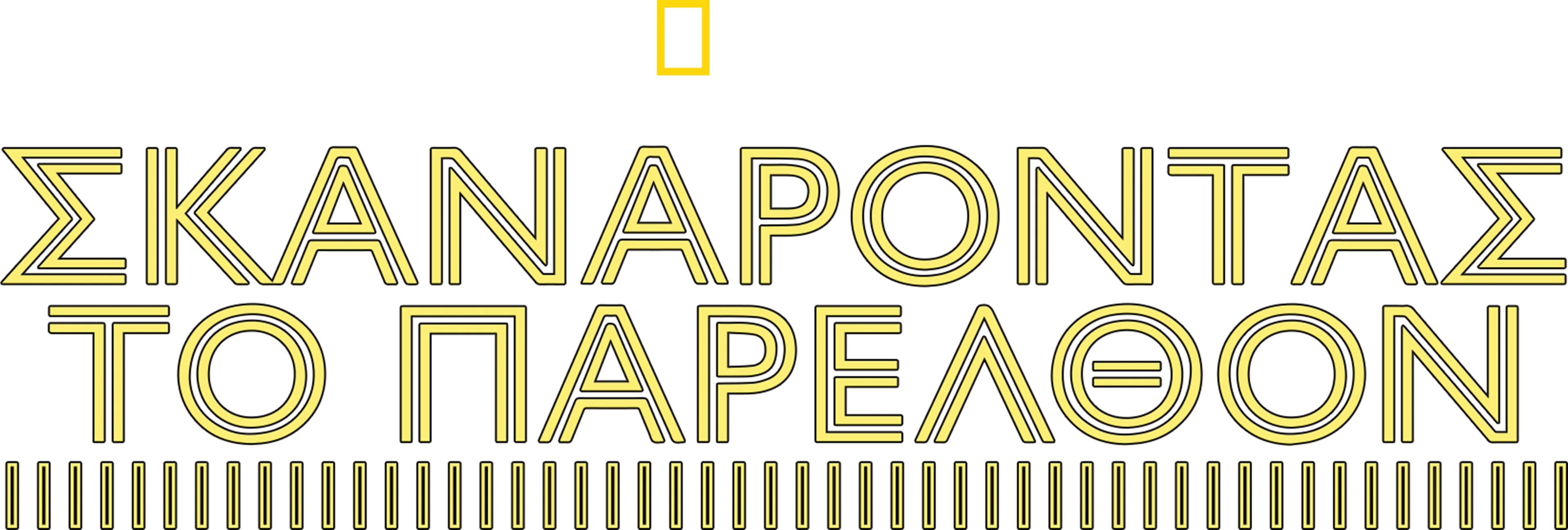 Σκανάροντας το Παρελθόν