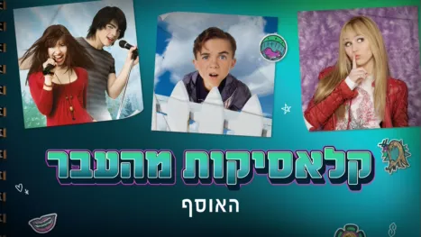 thumbnail - קלאסיקות מהעבר