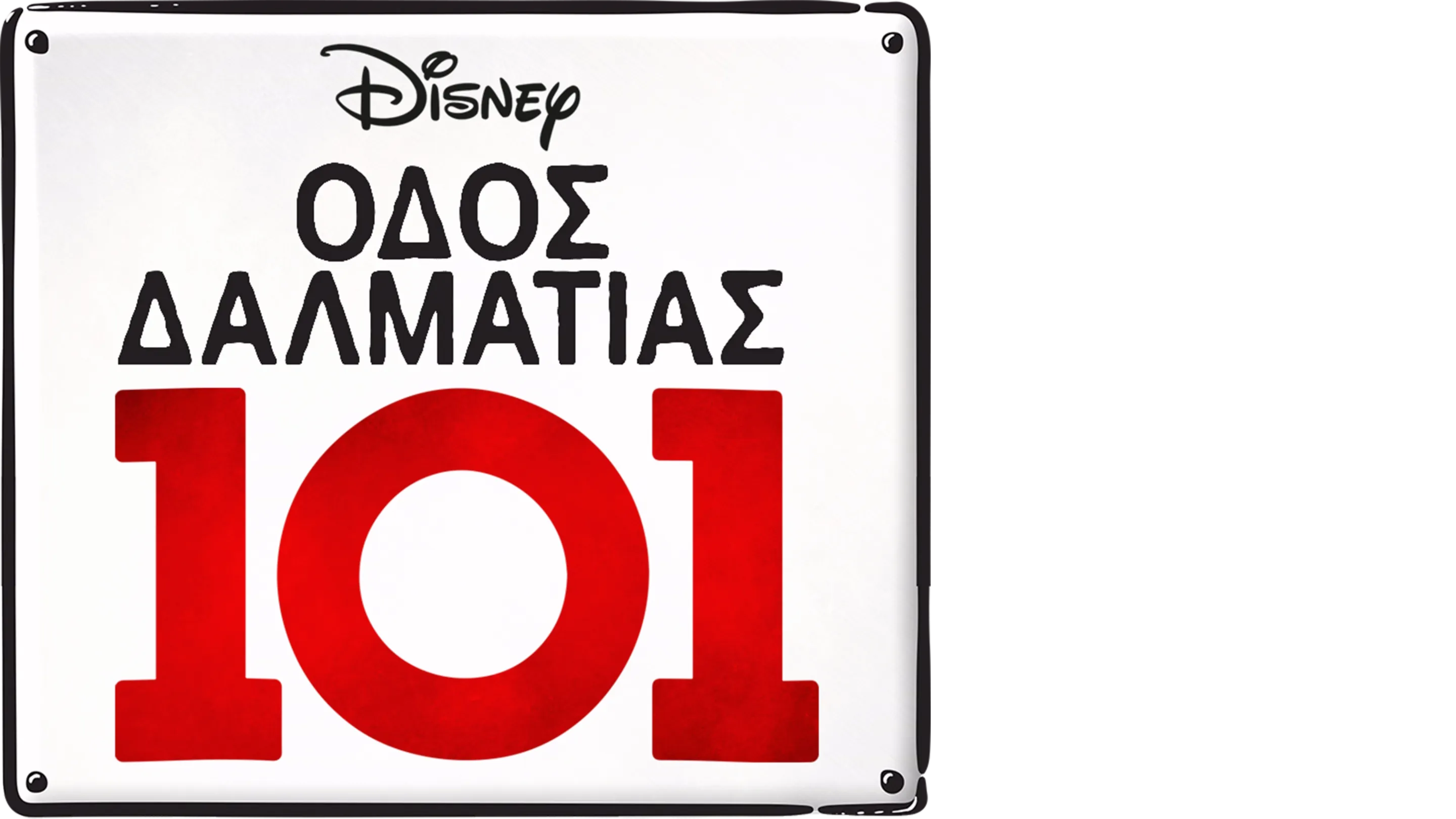 Οδός Δαλματίας 101