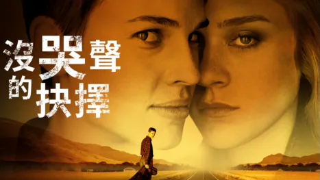thumbnail - 沒哭聲的抉擇