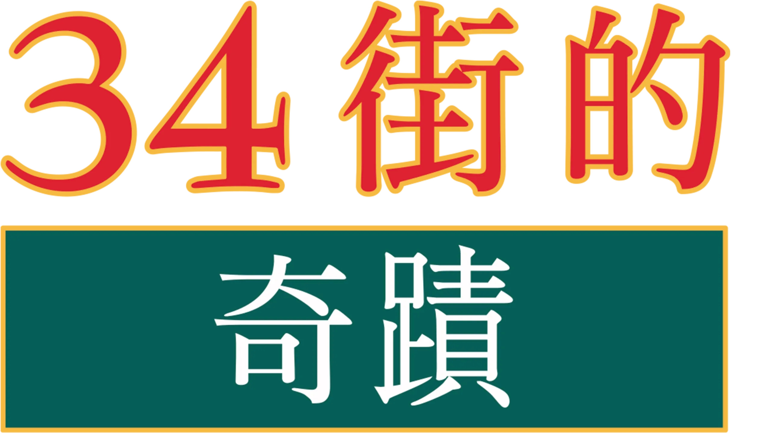 34街的奇蹟