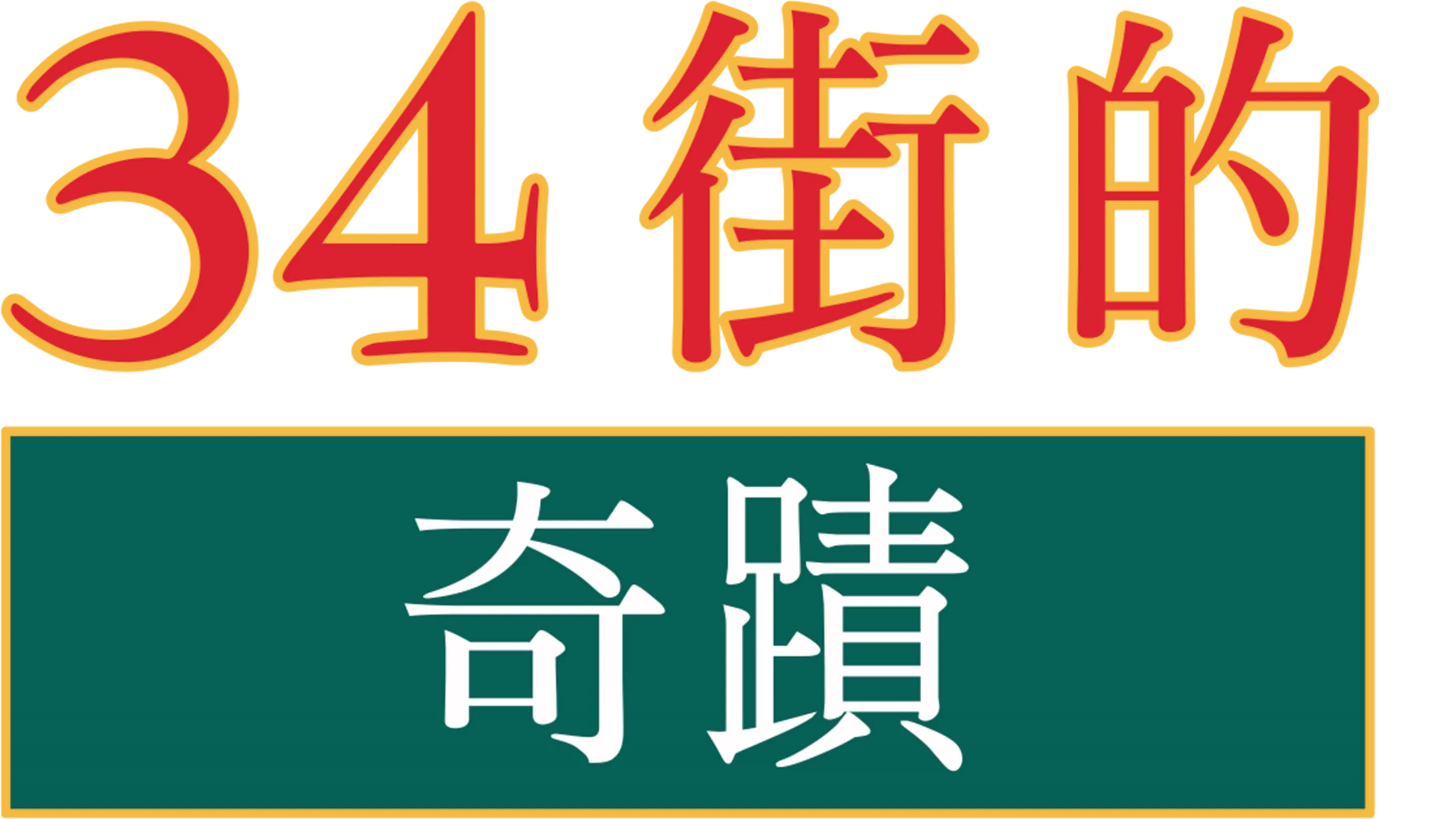 34街的奇蹟