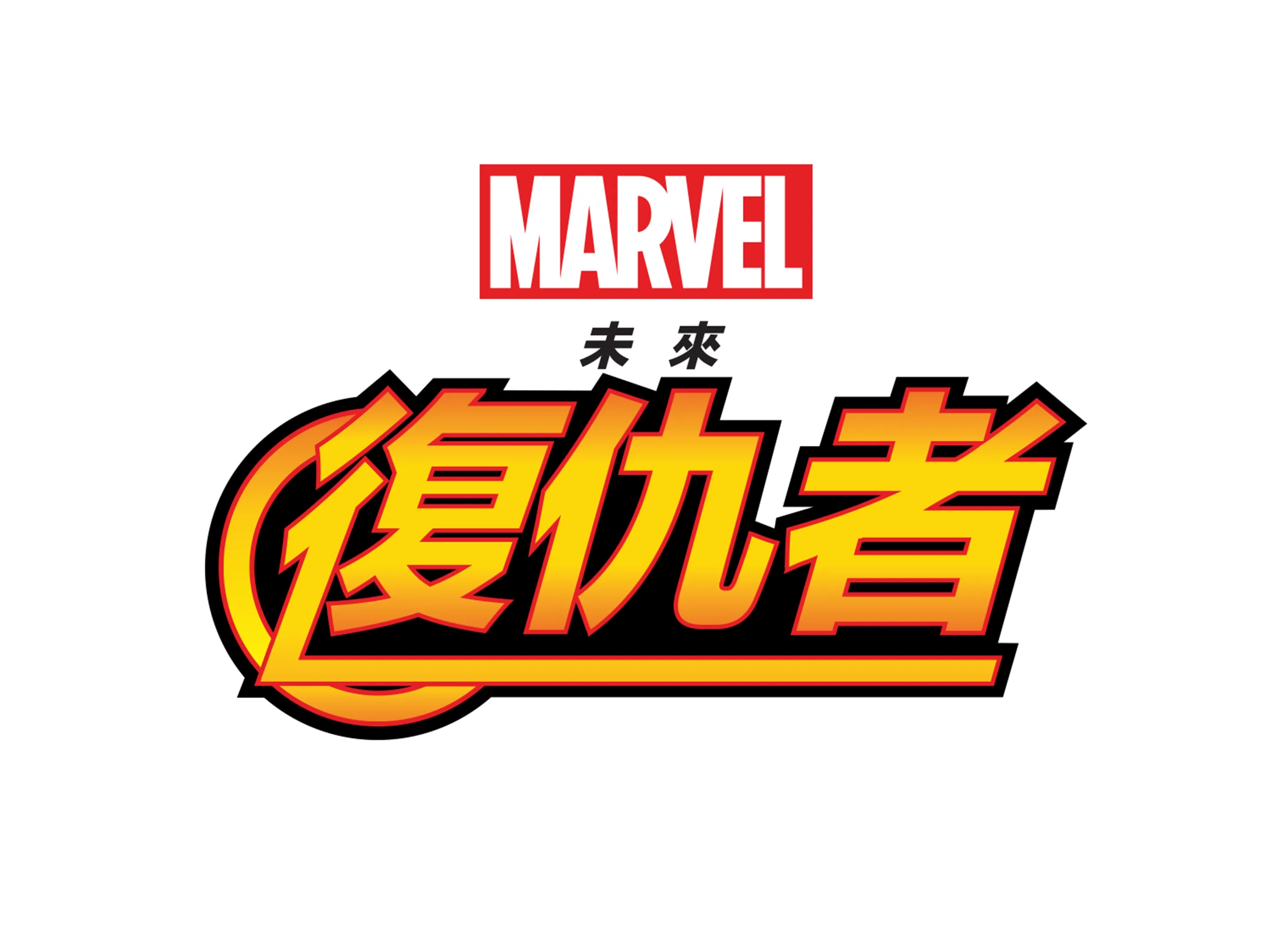 未來復仇者