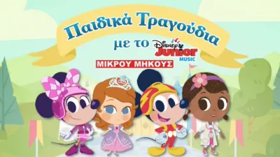 Μουσικό Νανούρισμα με το Disney Junior