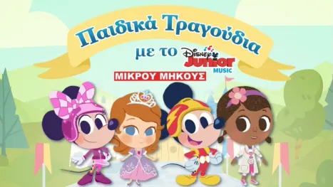 thumbnail - Μουσικό Νανούρισμα με το Disney Junior