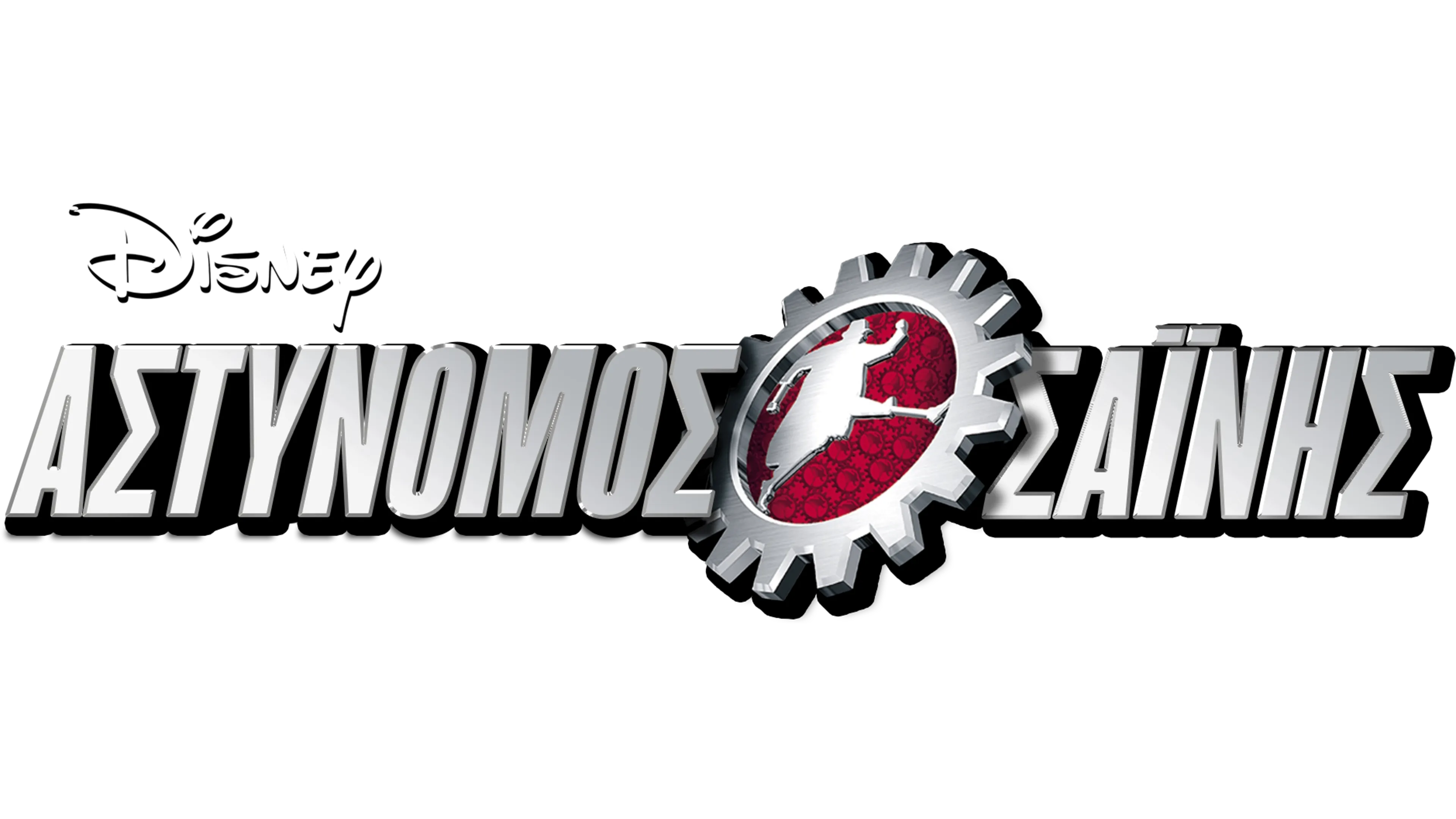 Αστυνόμος Σαΐνης