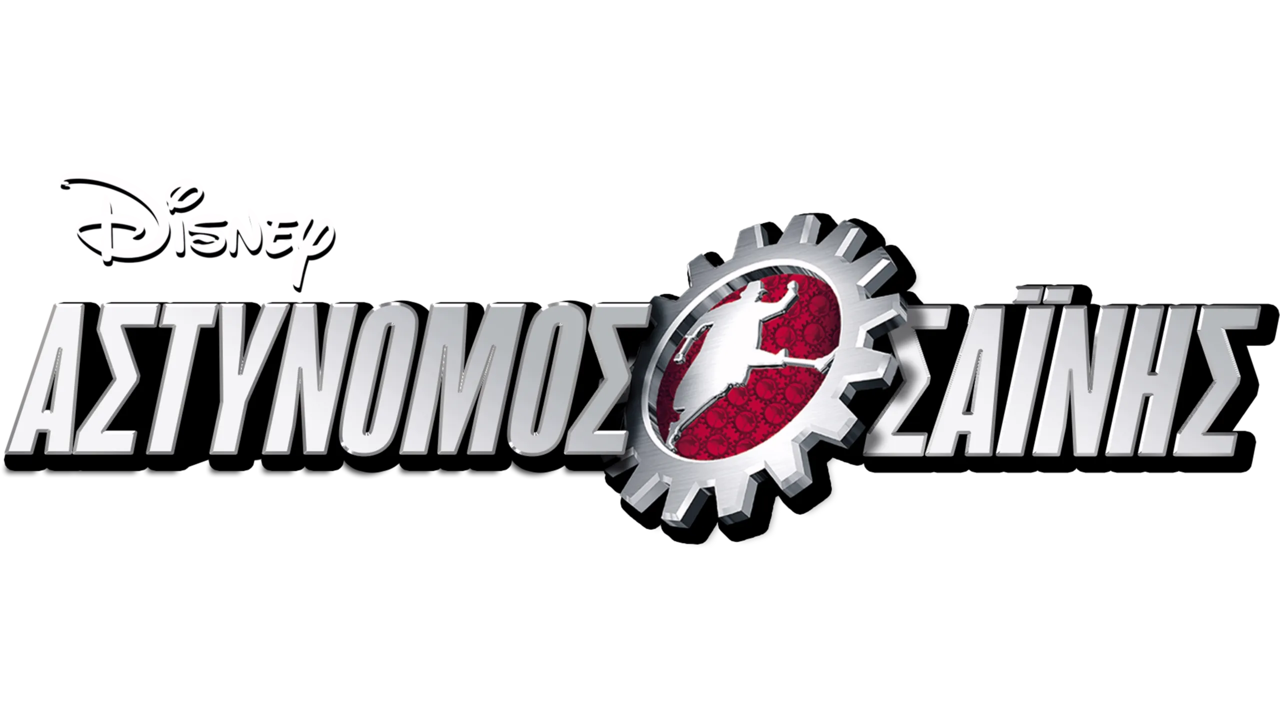 Αστυνόμος Σαΐνης