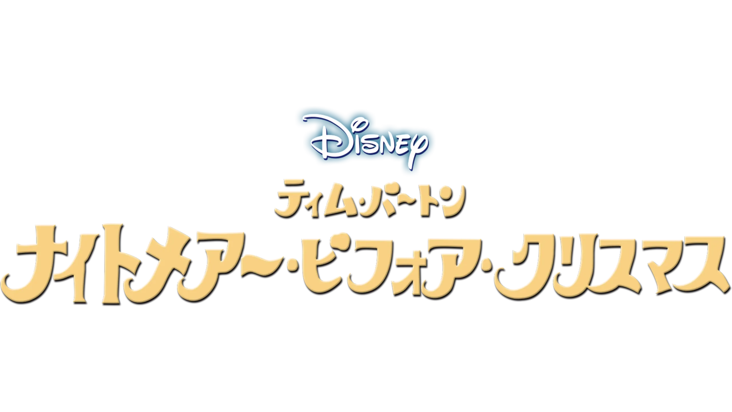 ティム･バートン　ナイトメアー・ビフォア・クリスマス