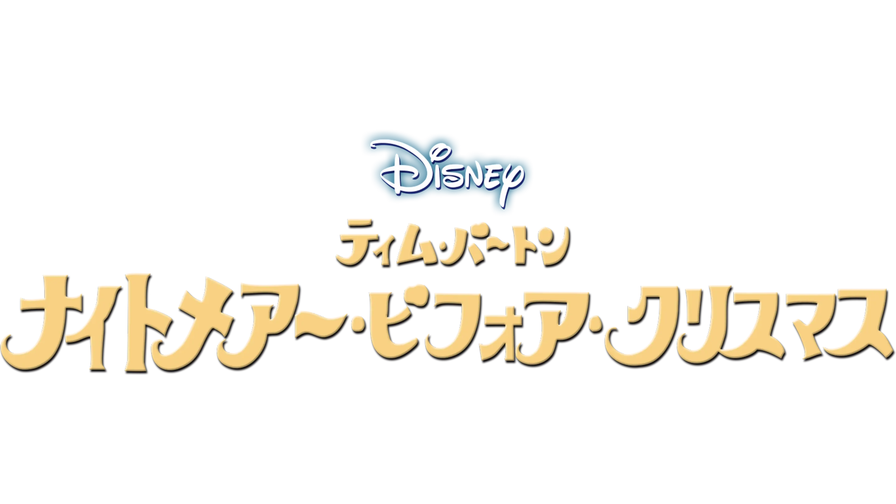 ティム･バートン　ナイトメアー・ビフォア・クリスマス