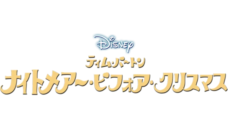 ティム･バートン　ナイトメアー・ビフォア・クリスマス