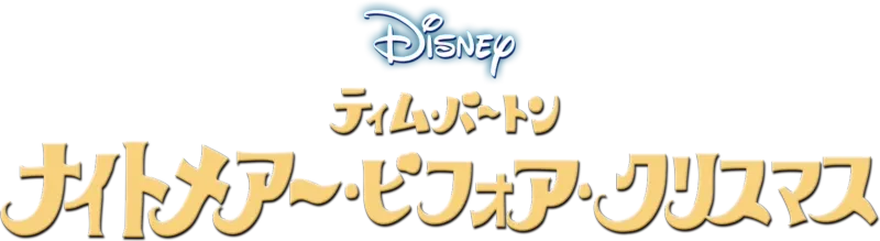 ティム･バートン　ナイトメアー・ビフォア・クリスマス