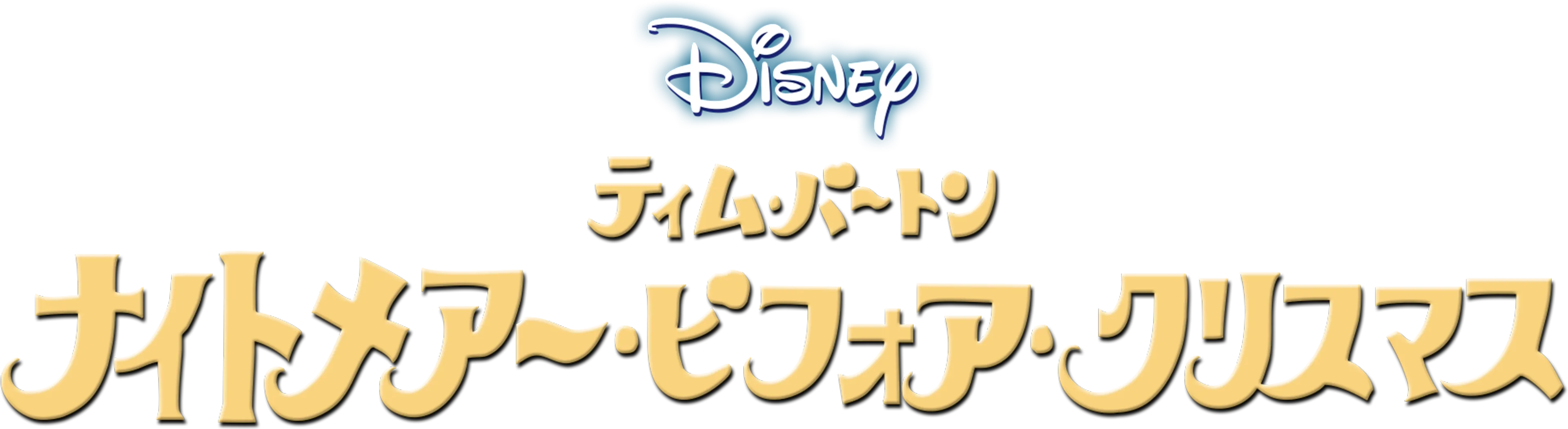 ティム･バートン　ナイトメアー・ビフォア・クリスマス