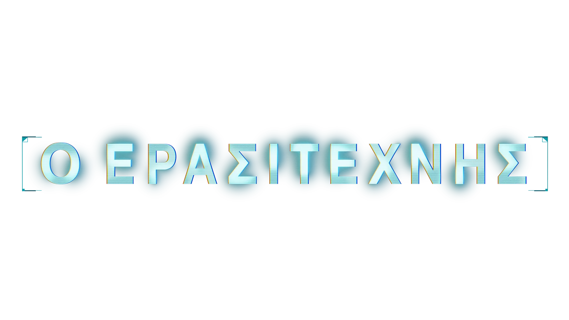 Ο Ερασιτέχνης